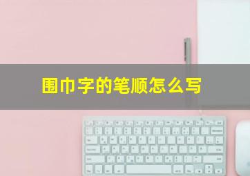 围巾字的笔顺怎么写