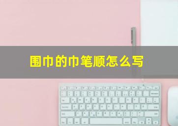 围巾的巾笔顺怎么写