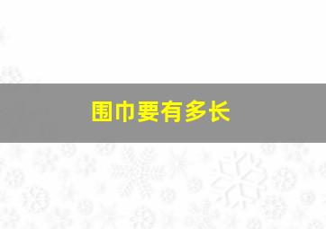 围巾要有多长