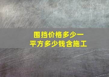 围挡价格多少一平方多少钱含施工