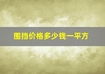 围挡价格多少钱一平方