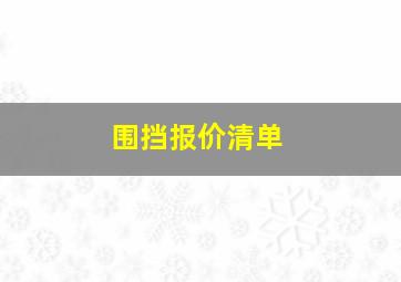 围挡报价清单