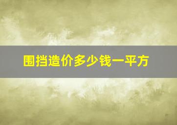 围挡造价多少钱一平方