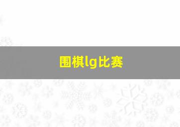 围棋lg比赛