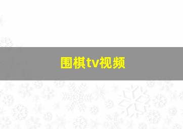 围棋tv视频