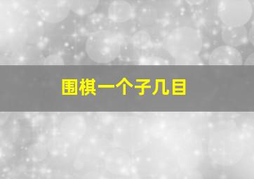 围棋一个子几目