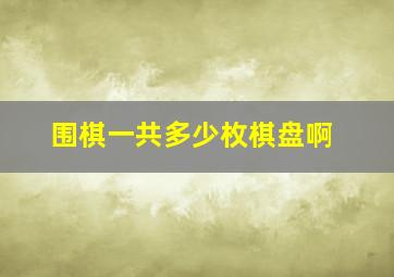 围棋一共多少枚棋盘啊