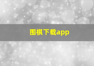 围棋下载app