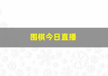 围棋今日直播