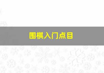 围棋入门点目