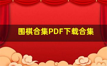 围棋合集PDF下载合集