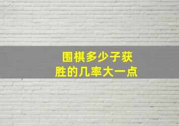 围棋多少子获胜的几率大一点