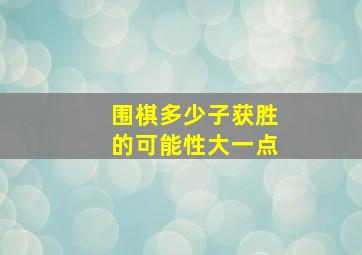 围棋多少子获胜的可能性大一点