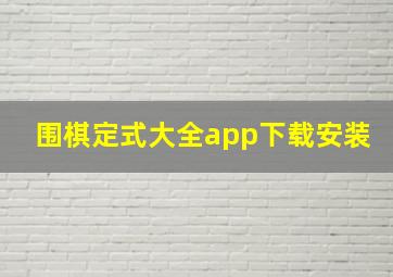 围棋定式大全app下载安装