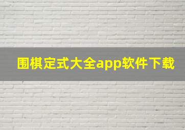 围棋定式大全app软件下载