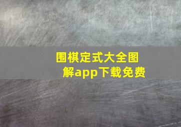 围棋定式大全图解app下载免费