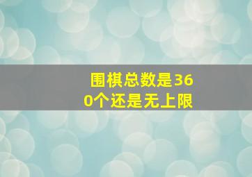 围棋总数是360个还是无上限