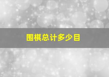 围棋总计多少目