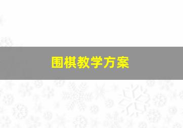 围棋教学方案