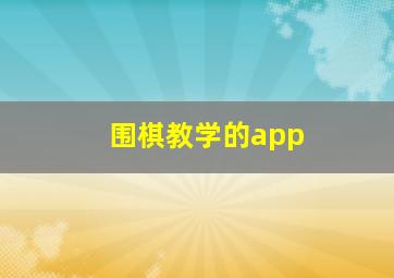 围棋教学的app