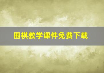 围棋教学课件免费下载