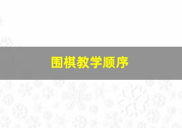 围棋教学顺序