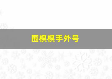 围棋棋手外号