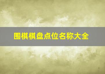 围棋棋盘点位名称大全