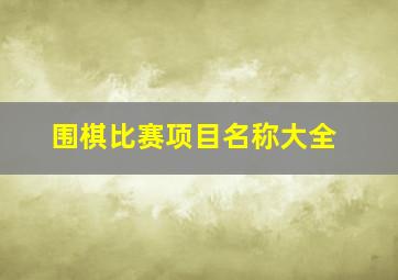 围棋比赛项目名称大全