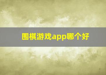 围棋游戏app哪个好