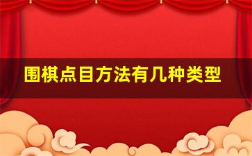 围棋点目方法有几种类型