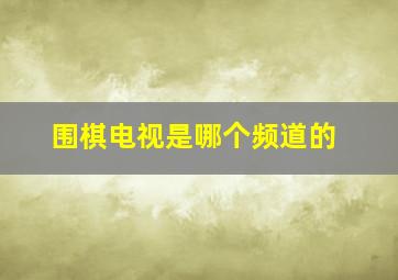 围棋电视是哪个频道的