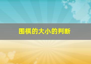 围棋的大小的判断