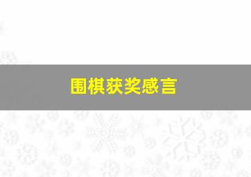 围棋获奖感言