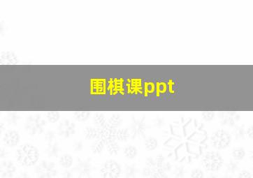 围棋课ppt