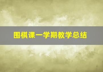 围棋课一学期教学总结