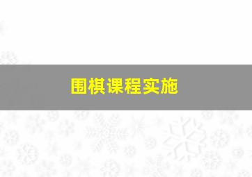 围棋课程实施