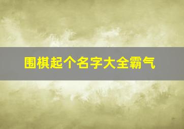 围棋起个名字大全霸气