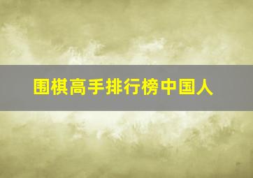 围棋高手排行榜中国人