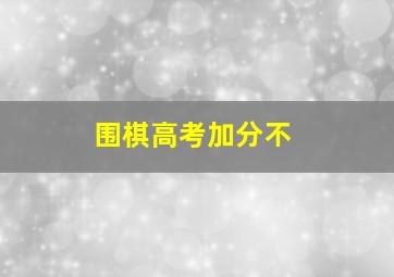 围棋高考加分不