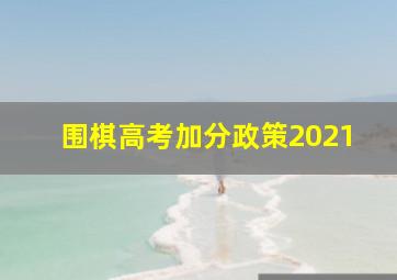 围棋高考加分政策2021