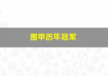 围甲历年冠军