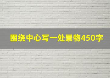 围绕中心写一处景物450字