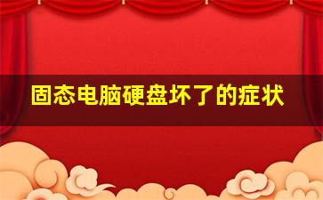 固态电脑硬盘坏了的症状