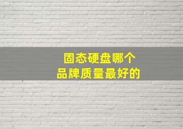 固态硬盘哪个品牌质量最好的