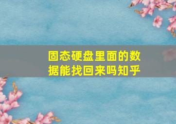 固态硬盘里面的数据能找回来吗知乎