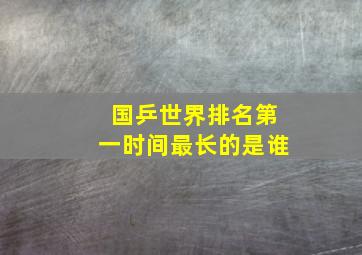 国乒世界排名第一时间最长的是谁