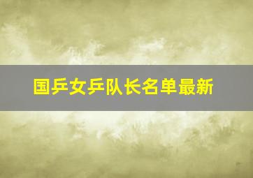 国乒女乒队长名单最新