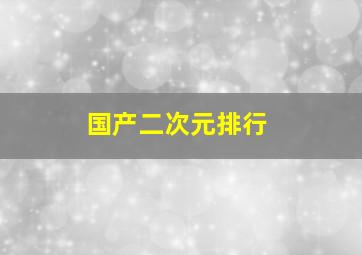 国产二次元排行