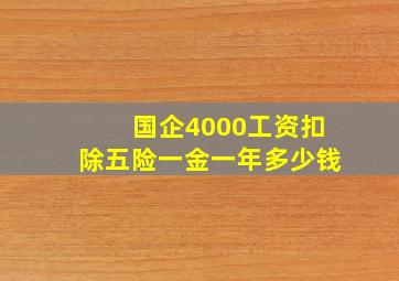 国企4000工资扣除五险一金一年多少钱